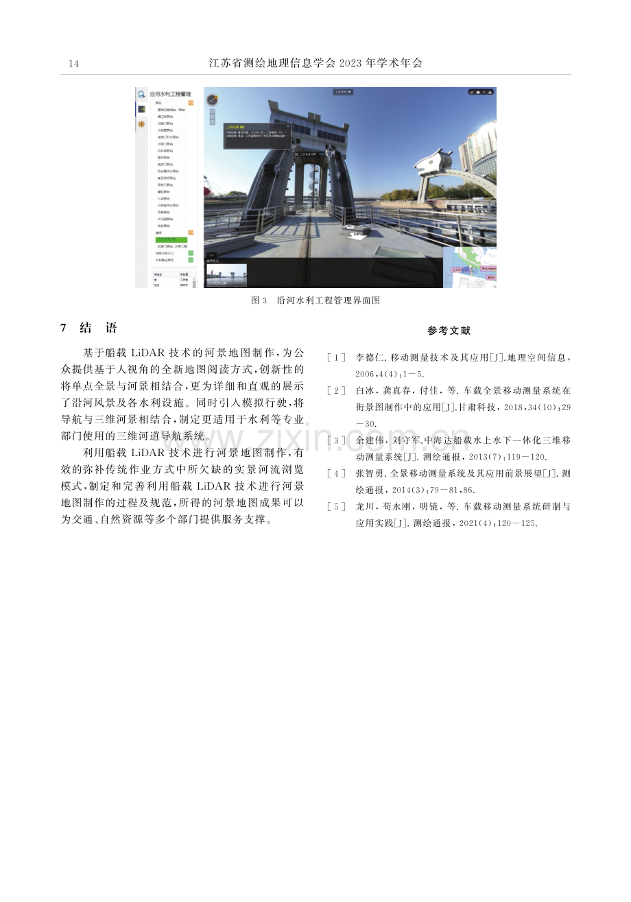 基于移动测量技术的河景地图制作.pdf_第3页