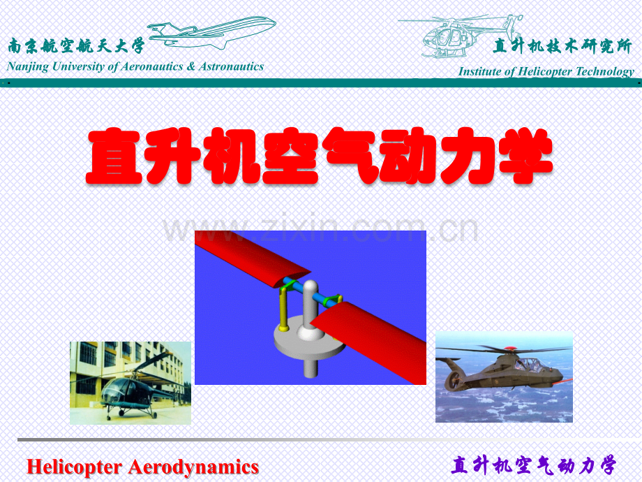 直升机空气动力学前飞理论.pptx_第1页