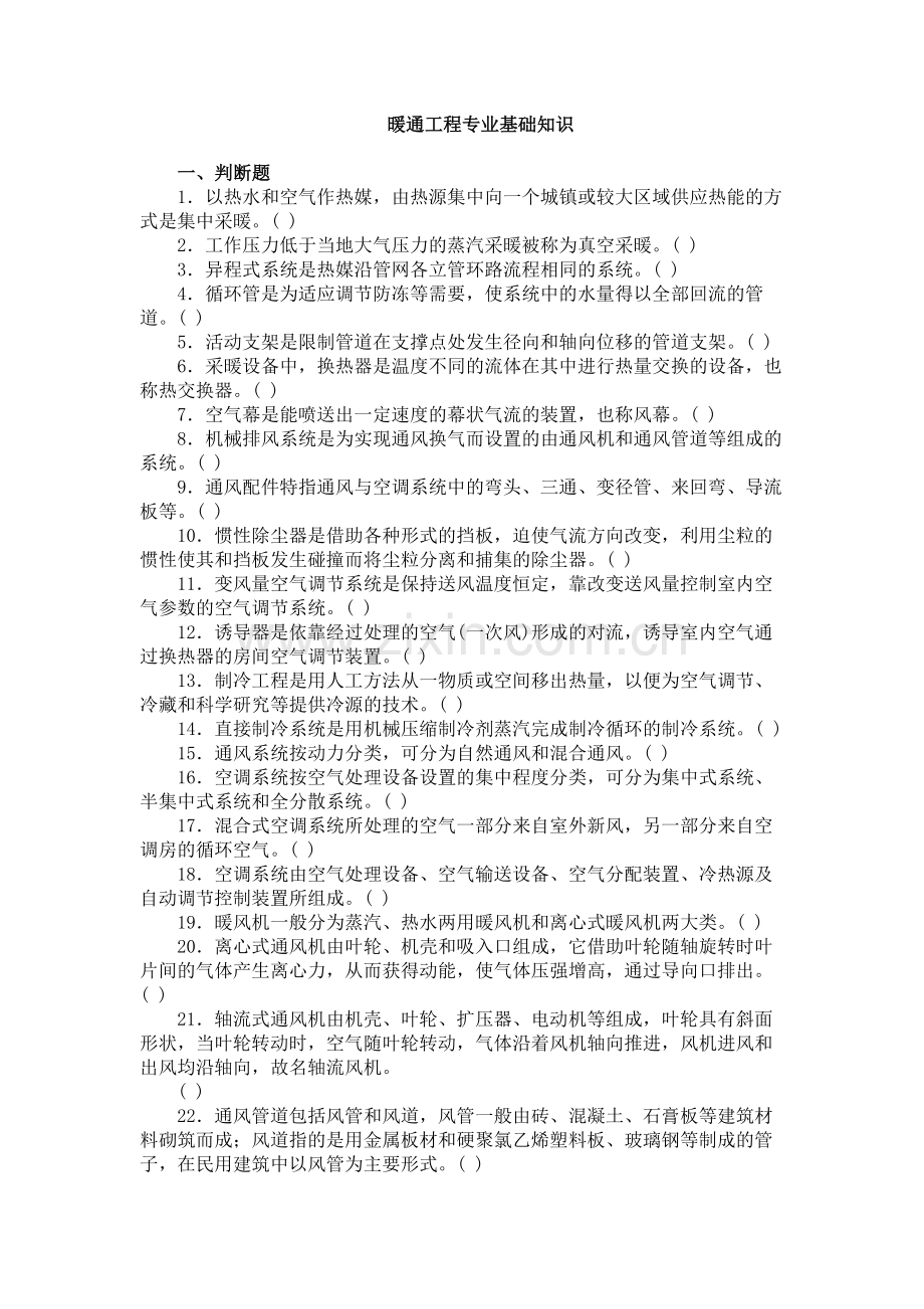 暖通工程专业基础知识.doc_第1页