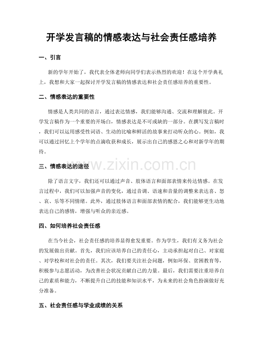 开学发言稿的情感表达与社会责任感培养.docx_第1页