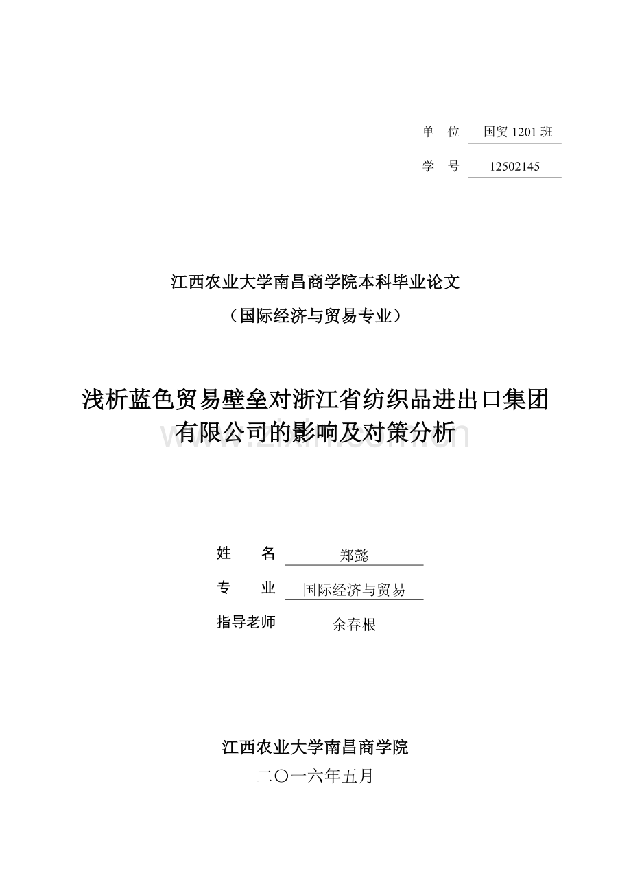 浅析蓝色贸易壁垒对浙江省纺织品进出口集团有限公司的影响及对策分析剖析.doc_第1页