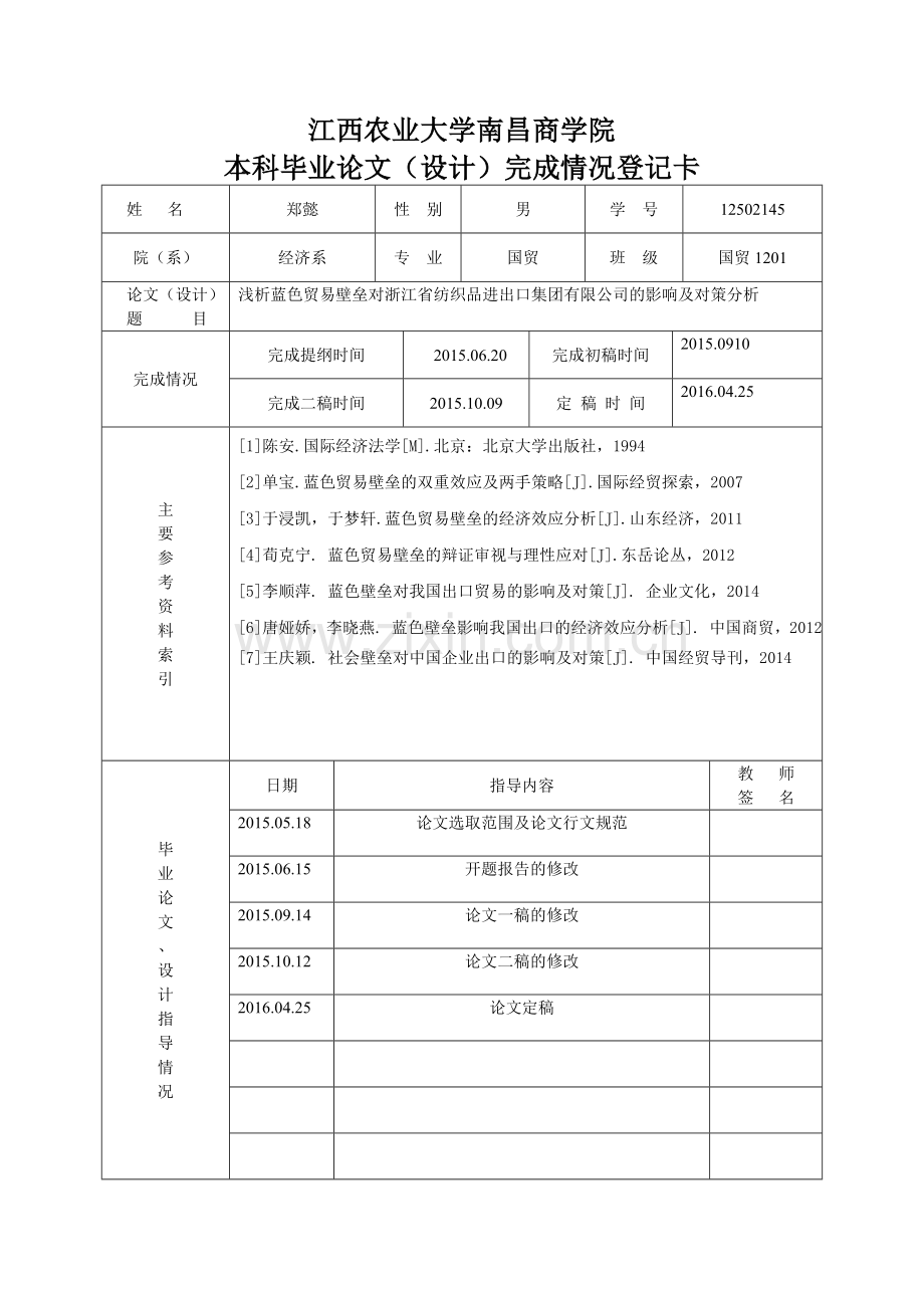 浅析蓝色贸易壁垒对浙江省纺织品进出口集团有限公司的影响及对策分析剖析.doc_第3页