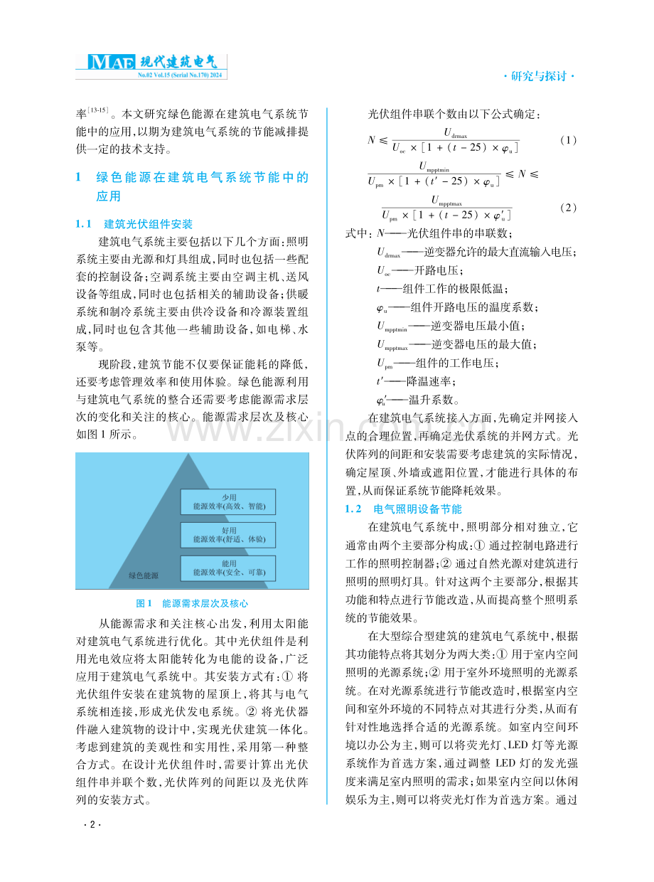 绿色能源在建筑电气系统节能中的应用.pdf_第2页