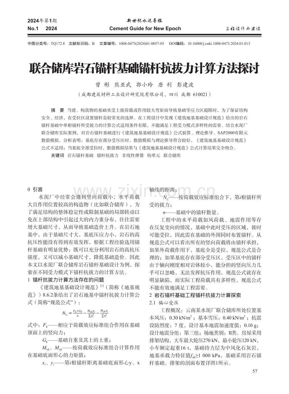 联合储库岩石锚杆基础锚杆抗拔力计算方法探讨.pdf_第1页