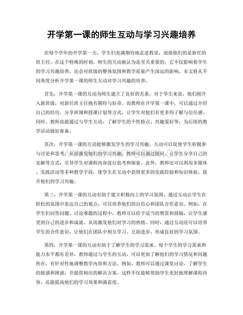 开学第一课的师生互动与学习兴趣培养.docx_第1页