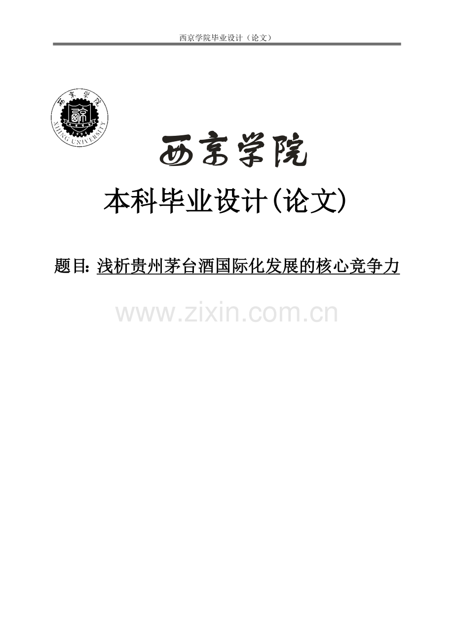 浅析贵州茅台酒国际化发展的核心竞争力本科毕业设计论文.doc_第1页