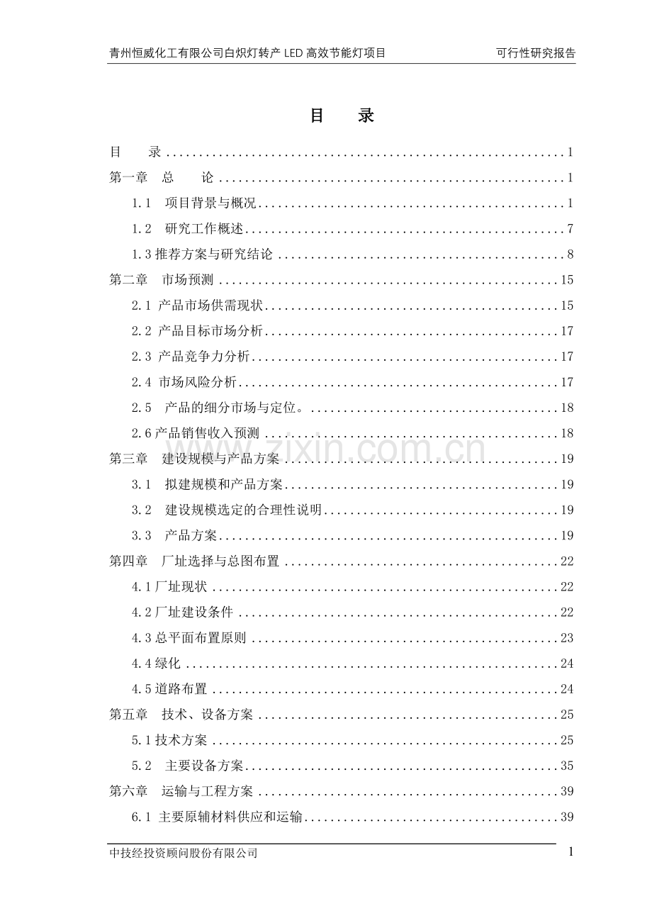 白炽灯转产led高效建设节能灯项目申请立项可行性研究报告.doc_第1页