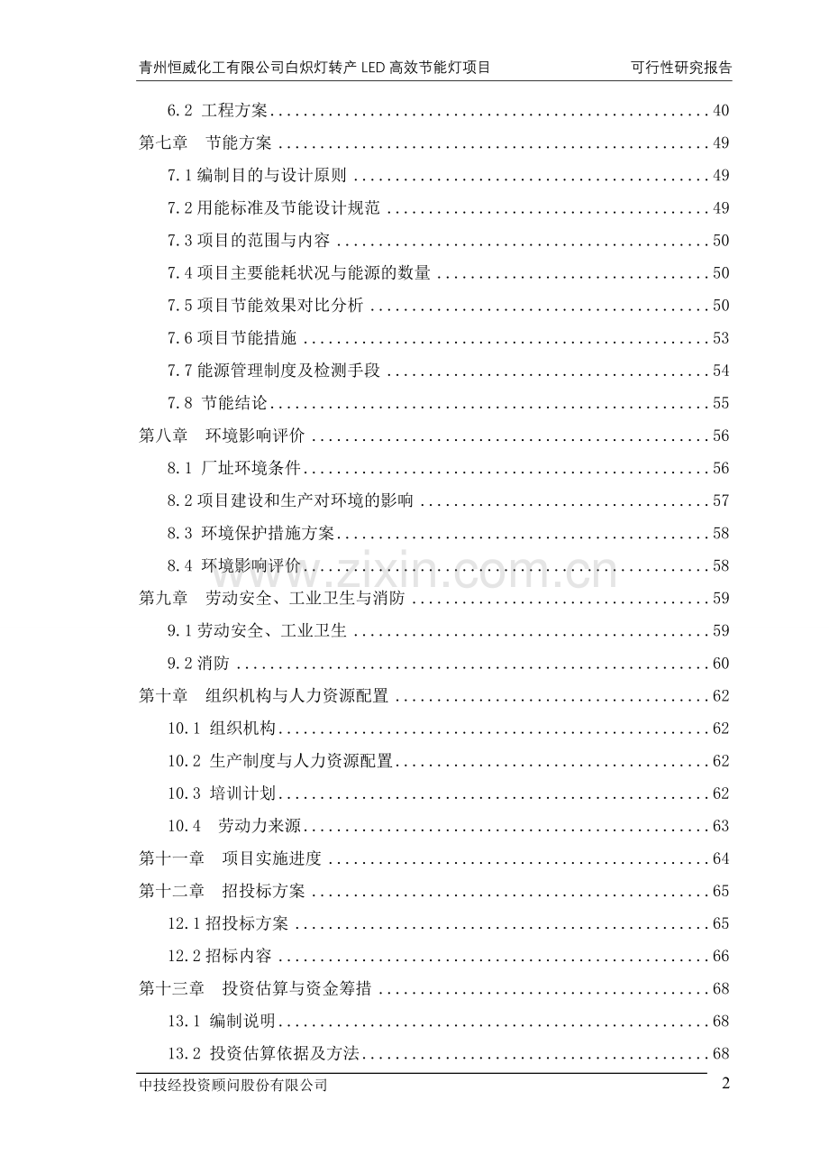 白炽灯转产led高效建设节能灯项目申请立项可行性研究报告.doc_第2页