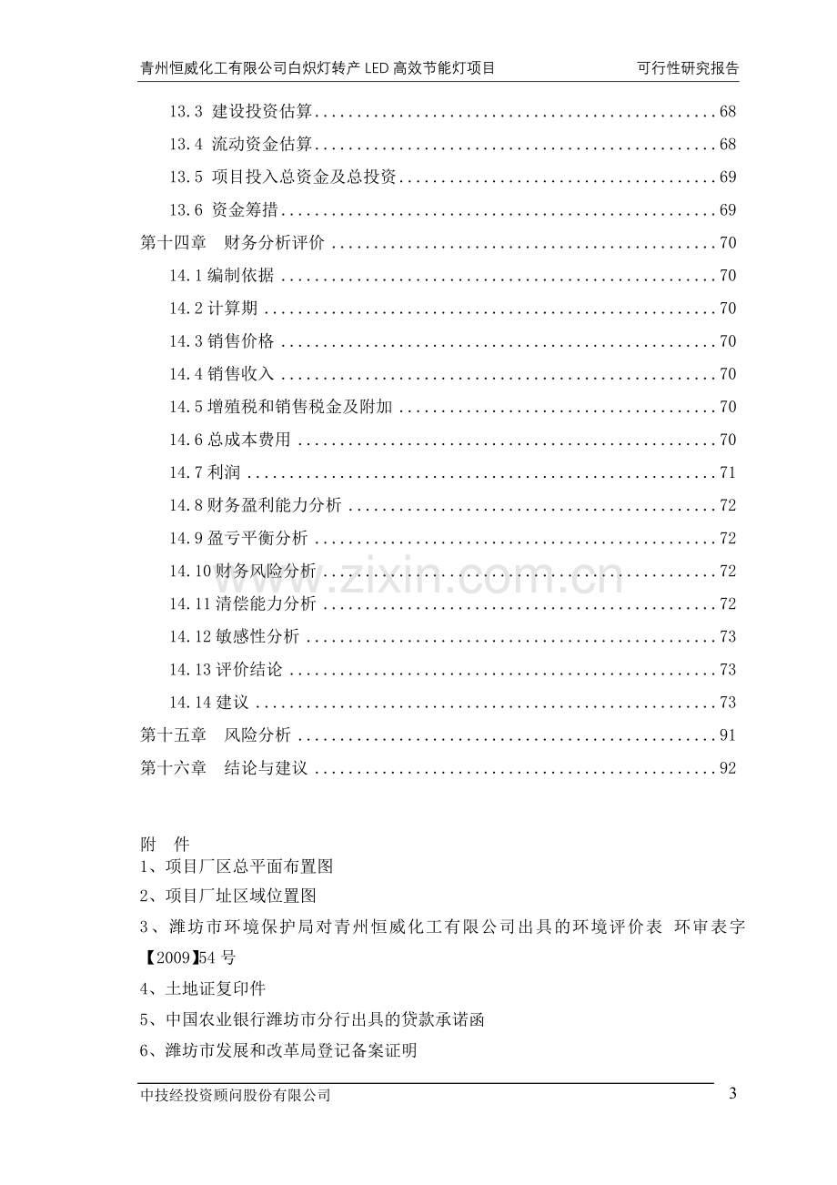 白炽灯转产led高效建设节能灯项目申请立项可行性研究报告.doc_第3页