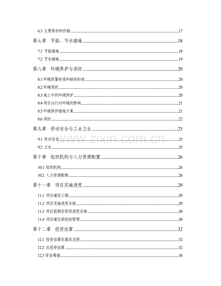 红枣深加工技术改造项目建设可行性研究报告.doc_第3页