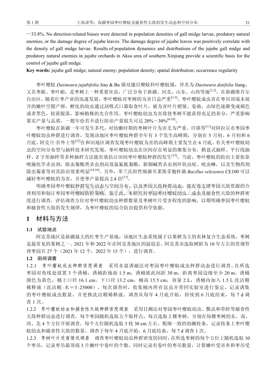 南疆枣园枣叶瘿蚊及捕食性天敌的发生动态和空间分布.pdf_第2页