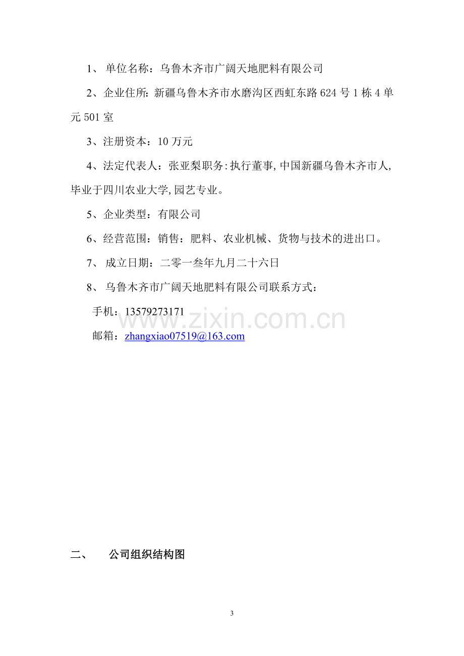 年产30万吨有机无机复混肥项目申请立项可行性研究论证报告.doc_第3页