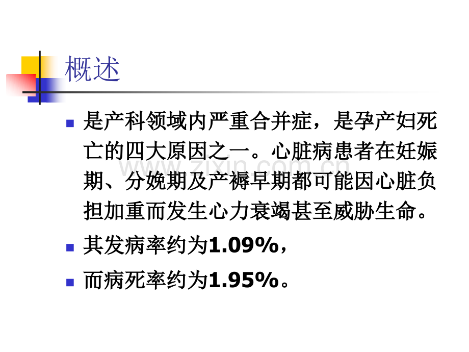 23妊娠合并心脏病肝炎医学PPT课件.ppt_第3页