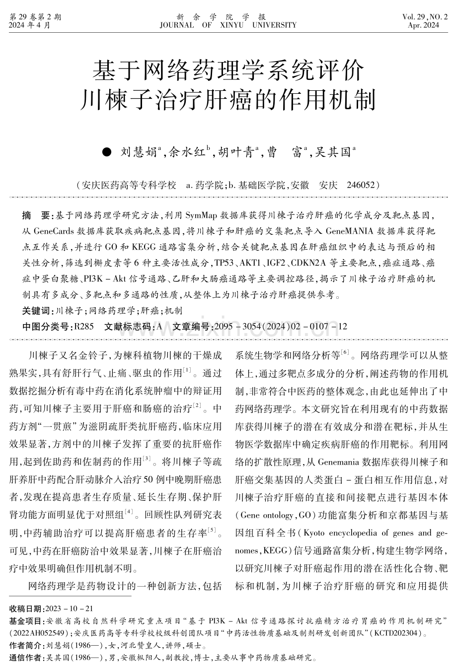 基于网络药理学系统评价川楝子治疗肝癌的作用机制.pdf_第1页