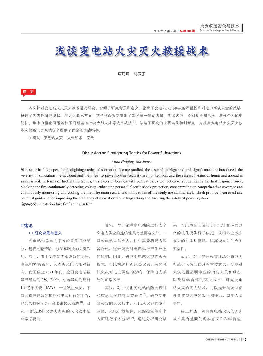 浅谈变电站火灾灭火救援战术.pdf_第1页