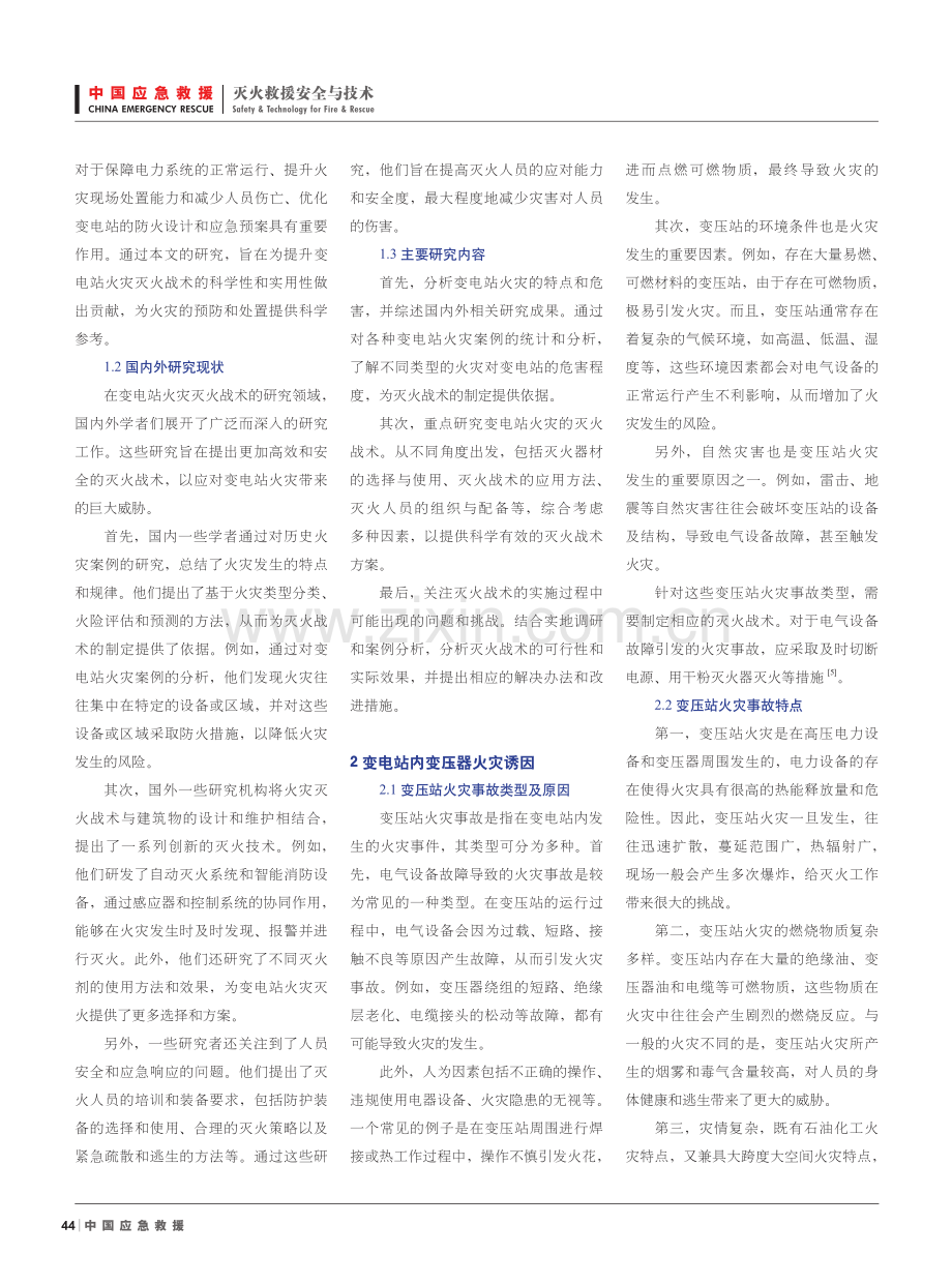 浅谈变电站火灾灭火救援战术.pdf_第2页