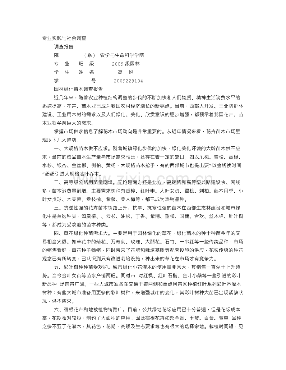 苗木调查报告.doc_第1页