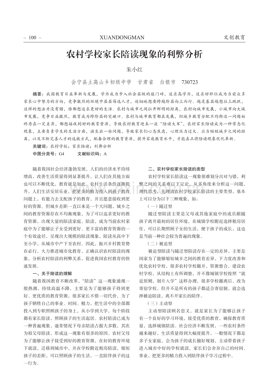 农村学校家长陪读现象的利弊分析.pdf_第1页