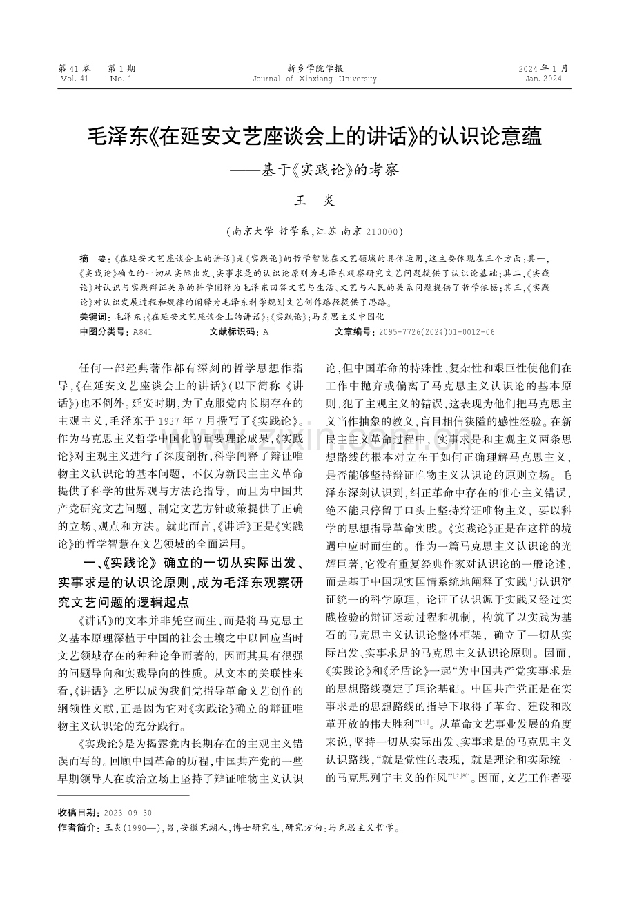 毛泽东《在延安文艺座谈会上的讲话》的认识论意蕴——基于《实践论》的考察.pdf_第1页