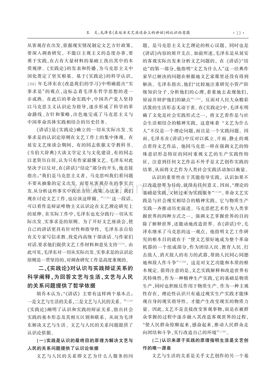 毛泽东《在延安文艺座谈会上的讲话》的认识论意蕴——基于《实践论》的考察.pdf_第2页