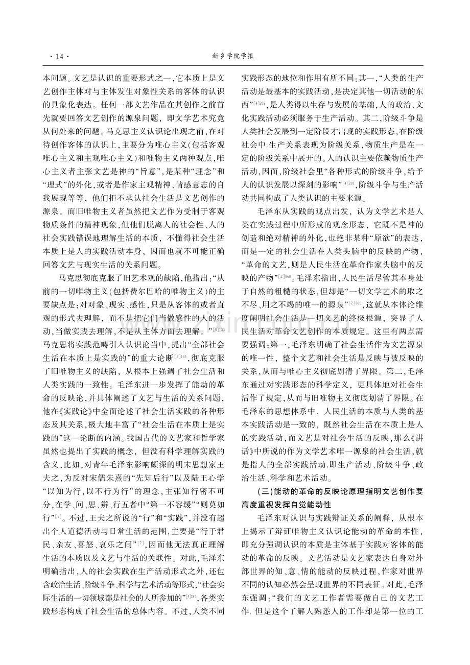 毛泽东《在延安文艺座谈会上的讲话》的认识论意蕴——基于《实践论》的考察.pdf_第3页