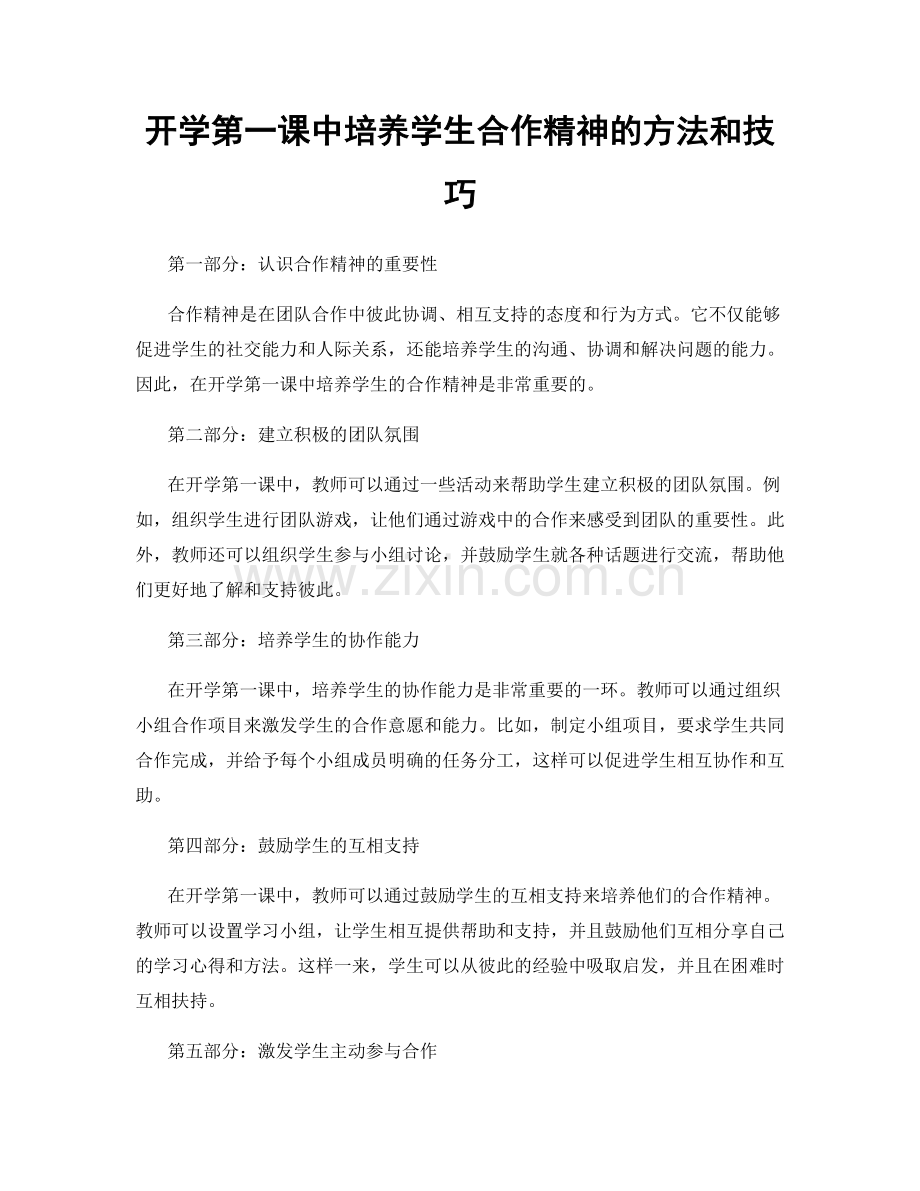 开学第一课中培养学生合作精神的方法和技巧.docx_第1页