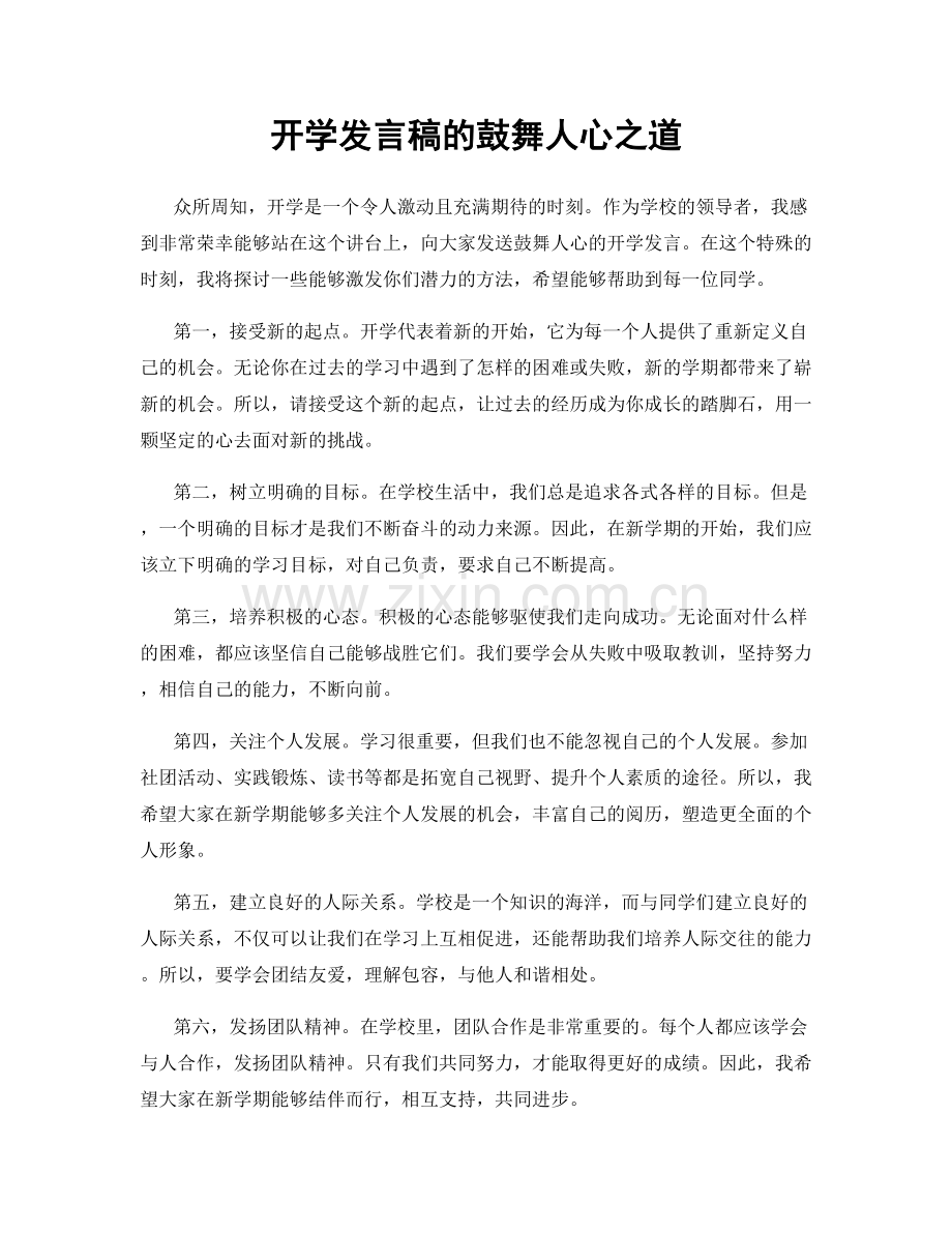 开学发言稿的鼓舞人心之道.docx_第1页