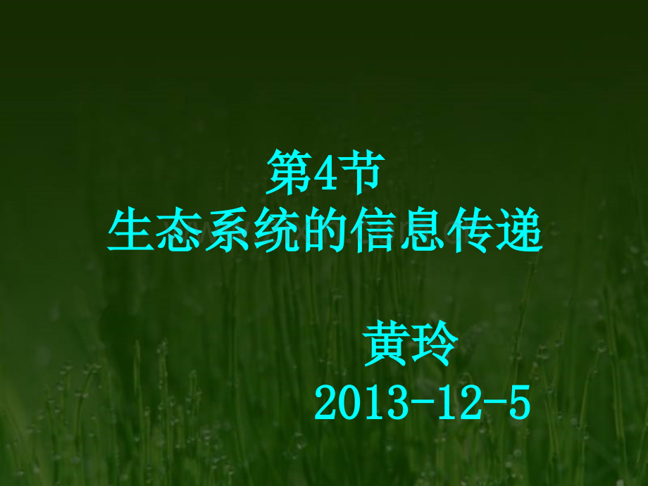 生态系统的信息传递ppt.pptx_第3页