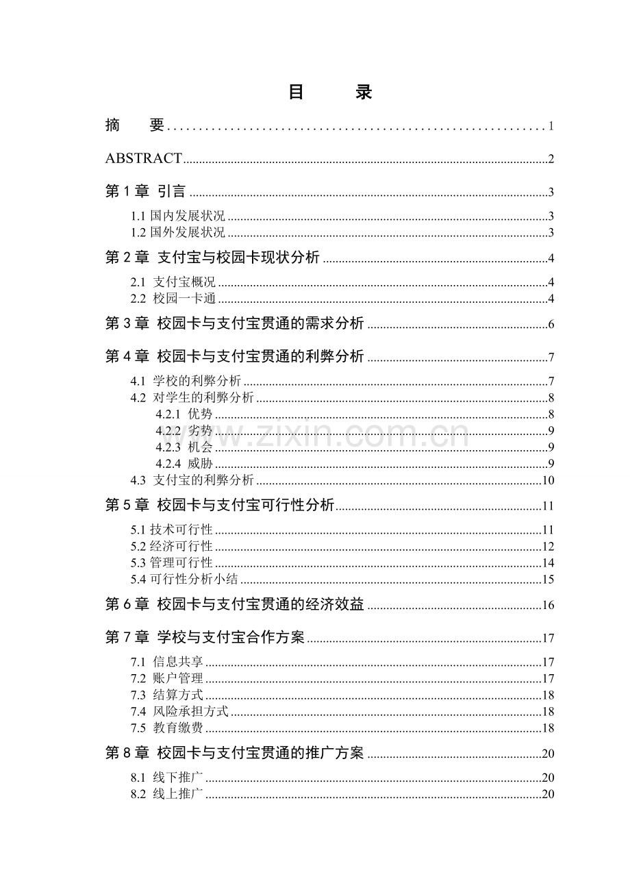 校园卡与支付宝贯通的可行性分析.doc_第2页