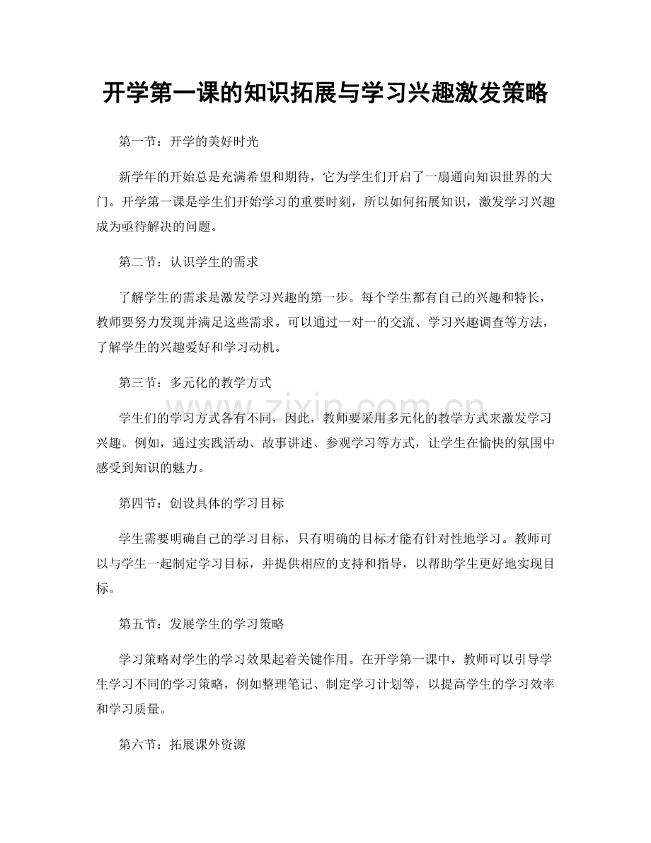 开学第一课的知识拓展与学习兴趣激发策略.docx_第1页