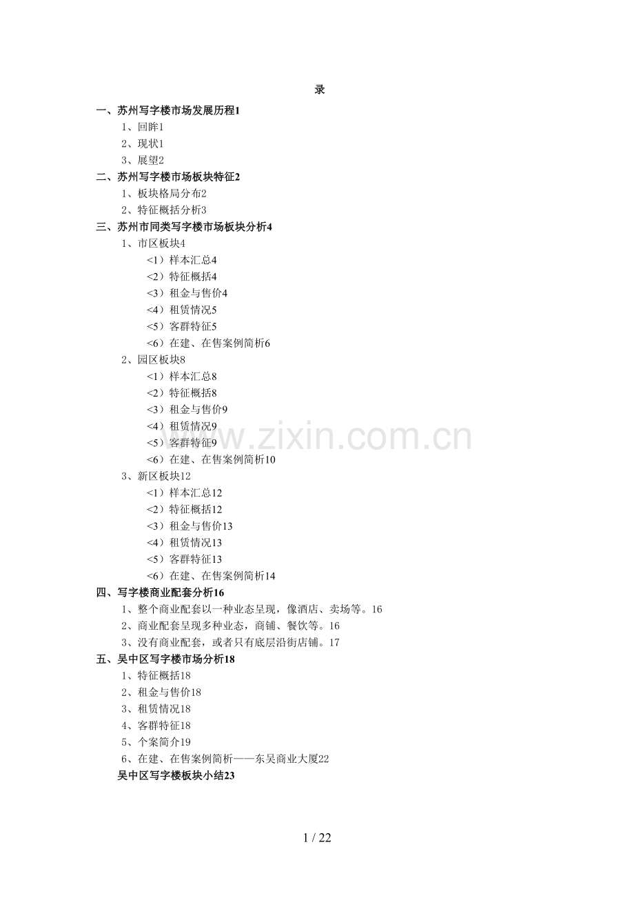 苏州写字楼调研报告.doc_第1页