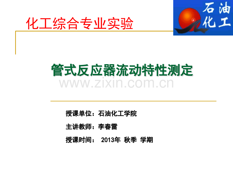 管式反应器流动特性测定.pptx_第1页