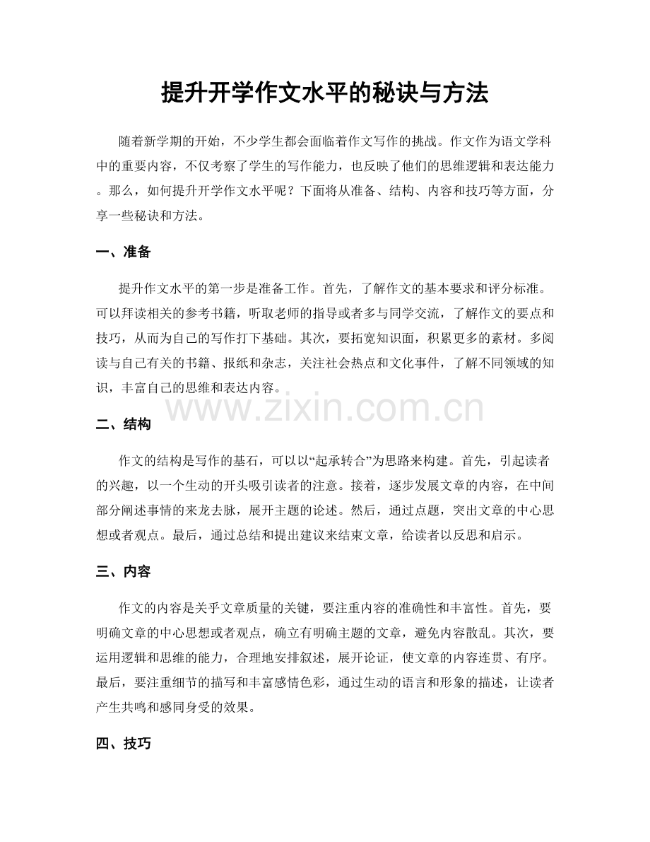 提升开学作文水平的秘诀与方法.docx_第1页