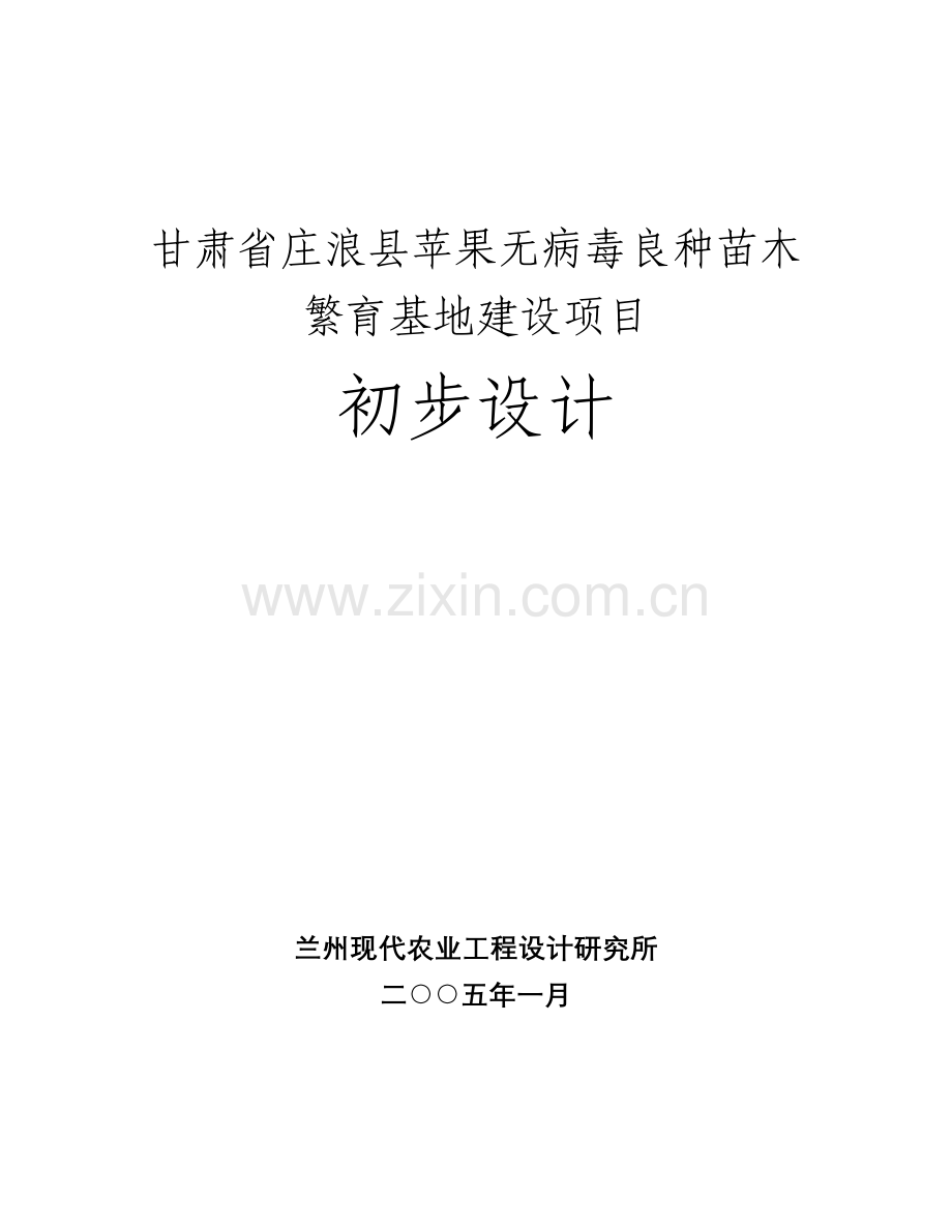 2016年庄浪县苹果无病毒良种苗木繁育基地建设项目--初步设计方案书.doc_第1页