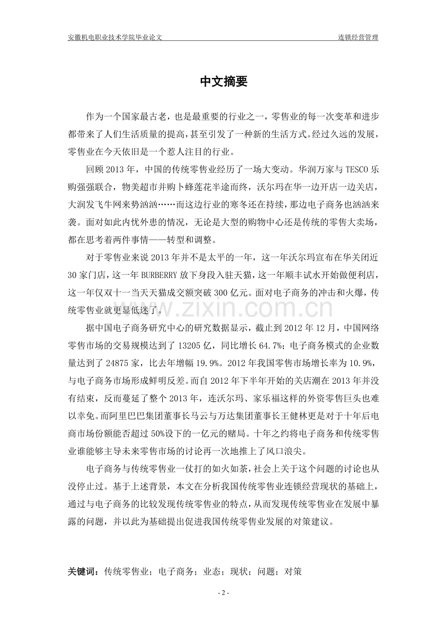 本科毕业论文---中国传统零售业发展现状和特点分析及对策研究.doc_第2页