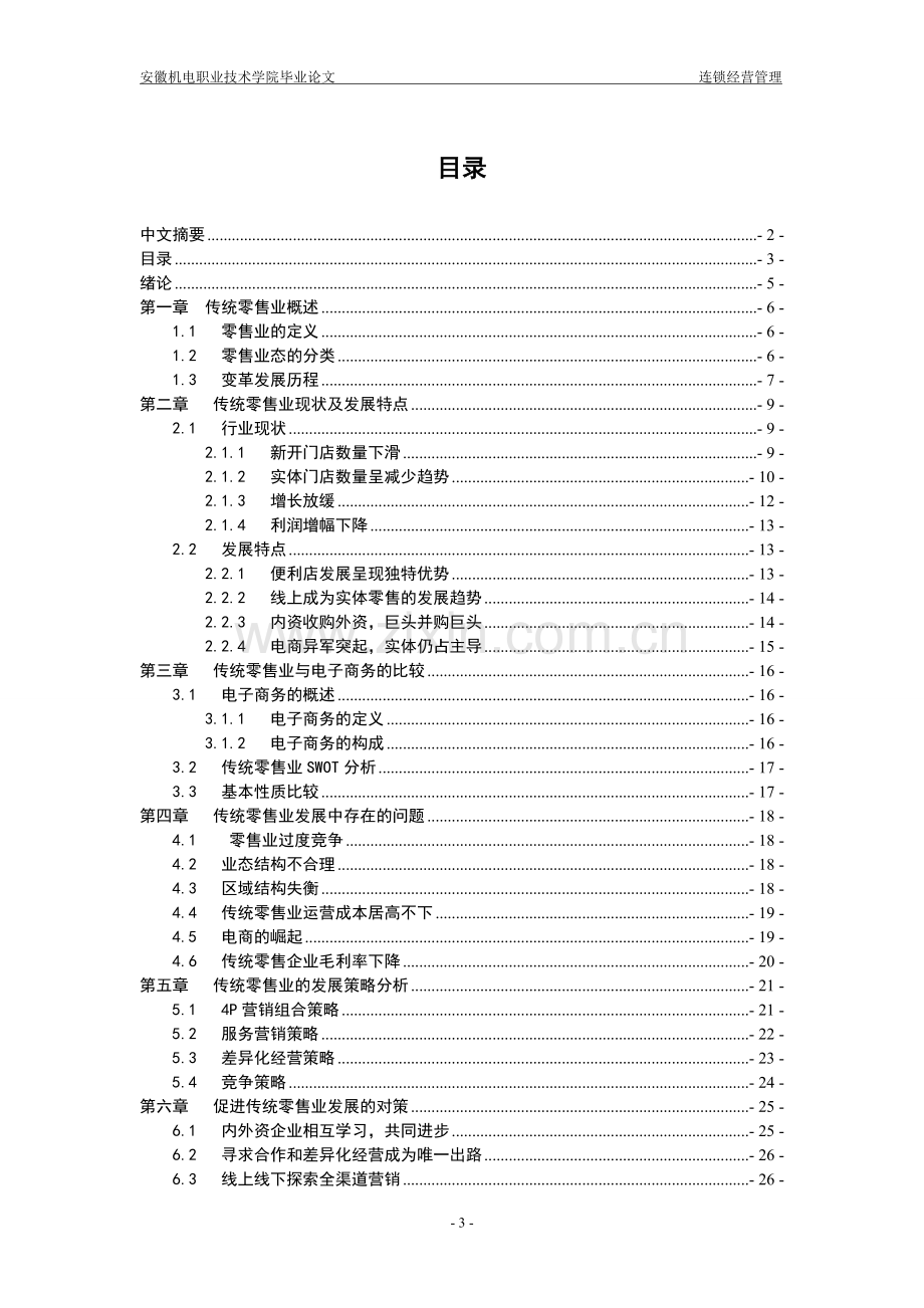 本科毕业论文---中国传统零售业发展现状和特点分析及对策研究.doc_第3页