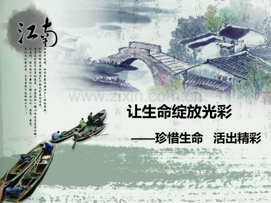 生命真精彩蔡峰丽最终版.pptx_第1页