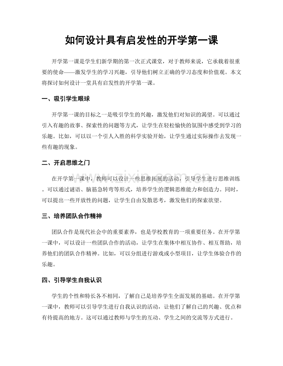 如何设计具有启发性的开学第一课.docx_第1页