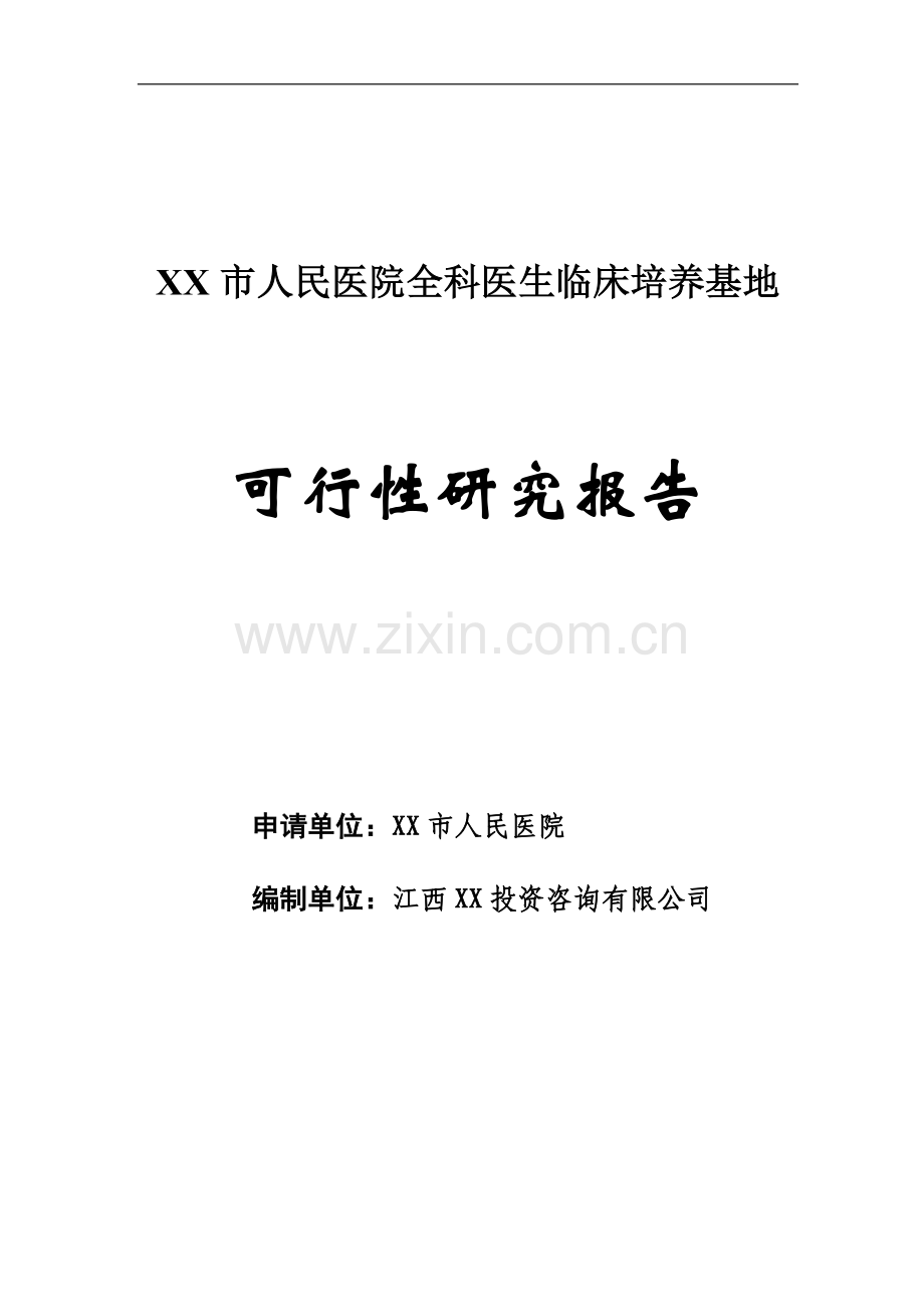 江西省xx市人民医院全科医生临床培养基地可行性研究报告书.doc_第1页