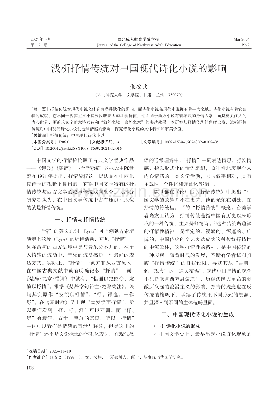 浅析抒情传统对中国现代诗化小说的影响.pdf_第1页