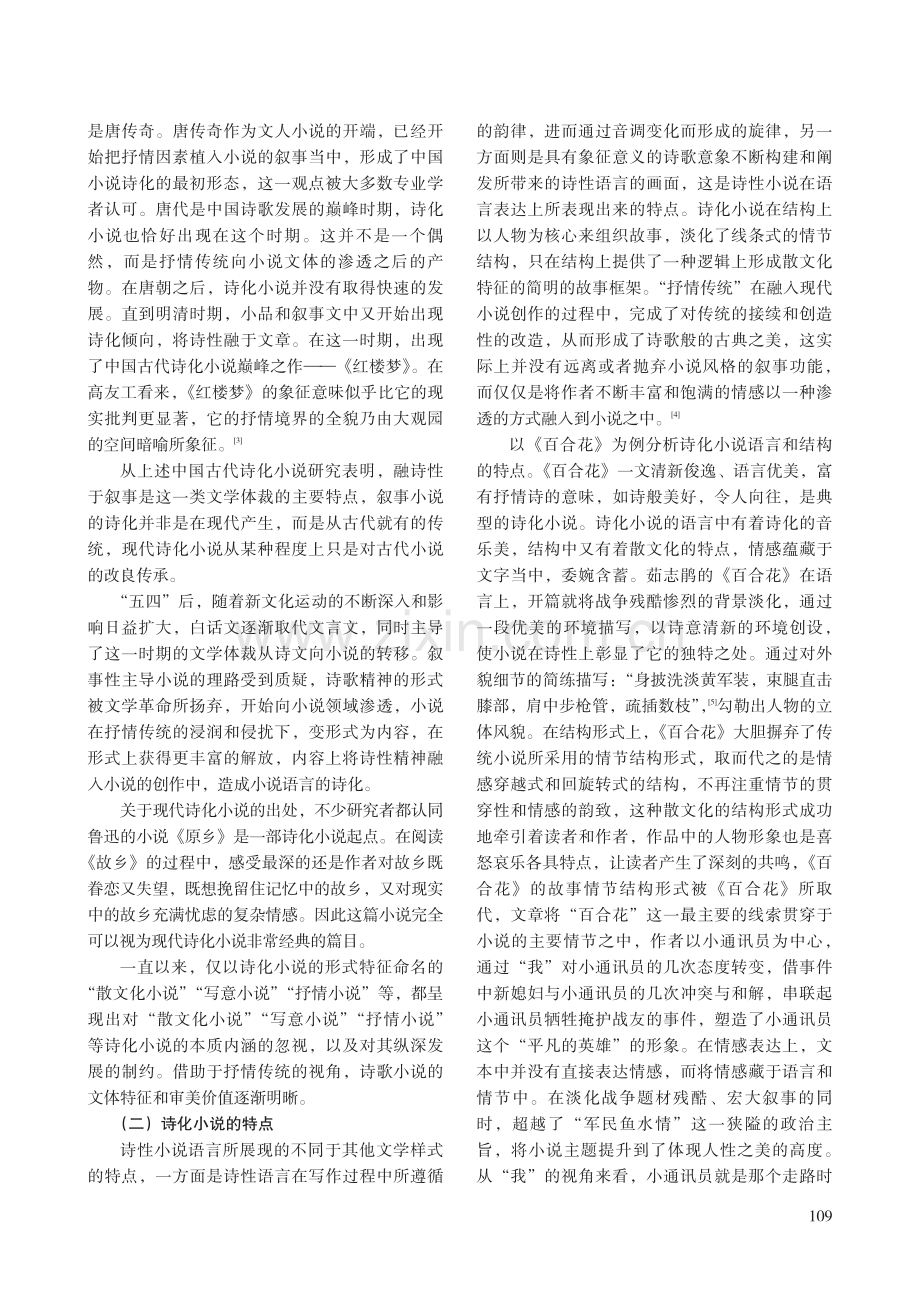 浅析抒情传统对中国现代诗化小说的影响.pdf_第2页