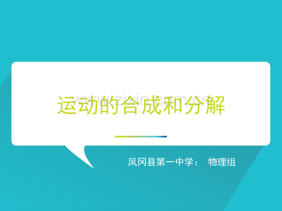 运动的合成与分解上新课.pptx_第1页