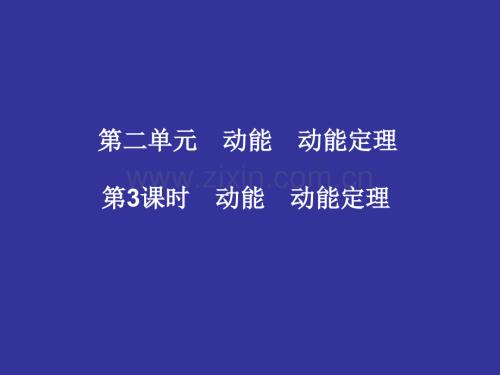 时动能动能定理.pptx