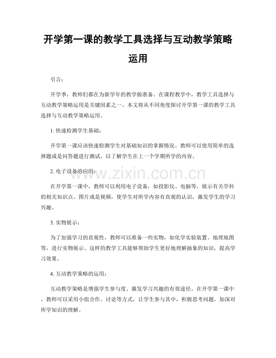 开学第一课的教学工具选择与互动教学策略运用.docx_第1页