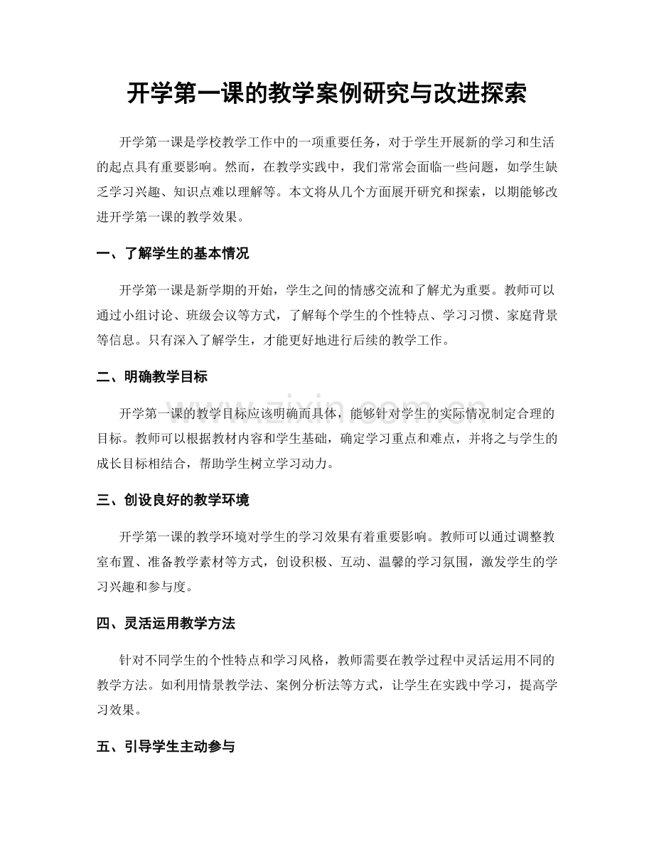 开学第一课的教学案例研究与改进探索.docx_第1页