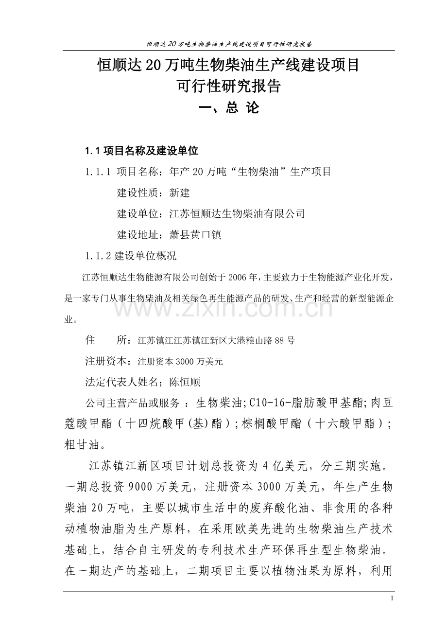 恒顺达20万吨生物柴油生产线项目建设投资可行性研究报告.doc_第1页