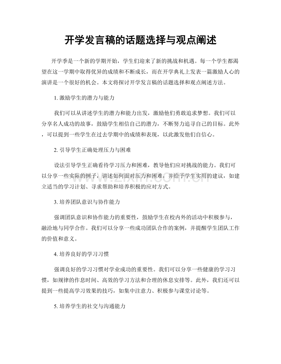 开学发言稿的话题选择与观点阐述.docx_第1页