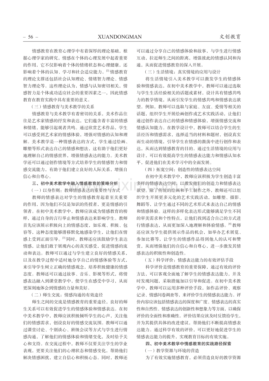 浅谈在初中美术教学中融入情感教育的策略.pdf_第2页