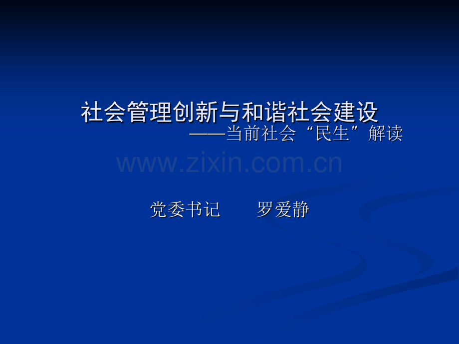 社会管理创新与和谐社会建设当前社会民生解读.pptx_第1页