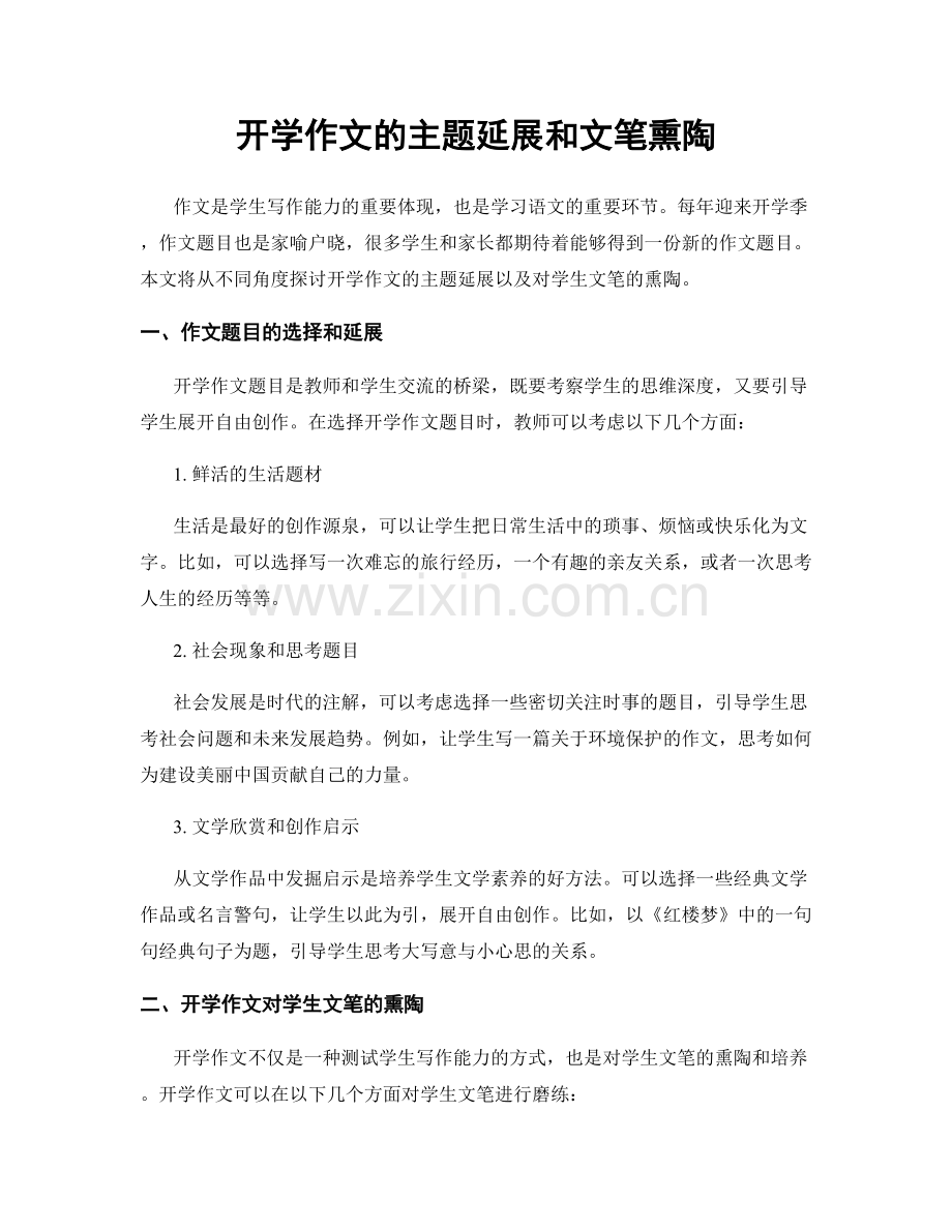 开学作文的主题延展和文笔熏陶.docx_第1页